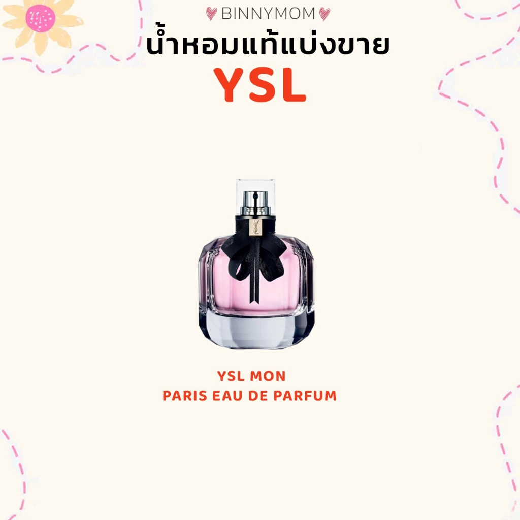 น้ำหอมแท้แบ่งขาย⭐️พร้อมส่ง⭐️(YSL MON PARIS)