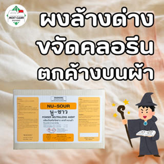 MostClean ผงขจัดคราบด่าง คลอรีน บนผ้า Nu Sour 5 กิโลกรัม ช่ว…
