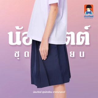 น้อมจิตต์ K03 กระโปรง นักเรียน ประถม หญิง จีบรอบ สีกรมอ่อน ความยาว 15-25 นิ้ว สาขาบางกะปิ