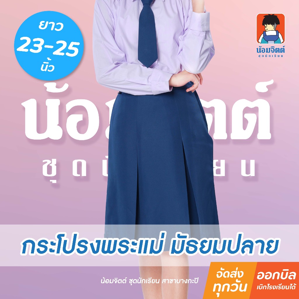 น้อมจิตต์ K09 กระโปรง พระแม่ หญิง ม.ปลาย ความยาว 23-25 นิ้ว  ชุดนักเรียน สาขาบางกะปิ