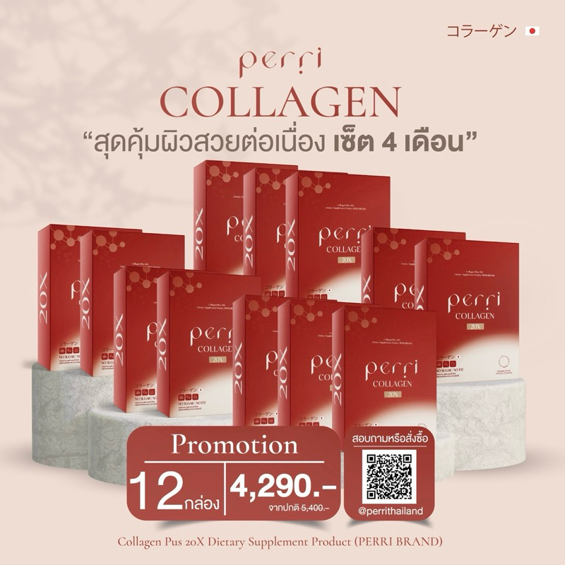 (12กล่อง) PERRI collagen plus 20X คอลลาเจนไดเปปไทด์พรีเมียมจากญี่ปุ่น
