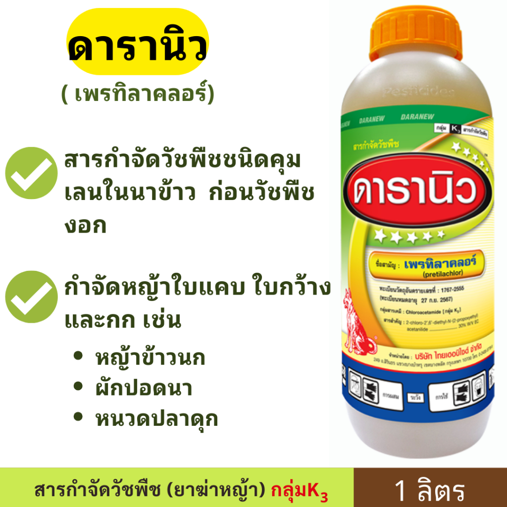 {ส่งไว} 🌾ดารานิว ( 1ลิตร ) เพรทิลาคลอร์ 🌾 ยาหมาแดง ยาคุมเลน ในนาข้าว หญ้าข้าวนก หญ้าดอกขาว ผักปอดนา เทียนนา หนวดปลาดุก
