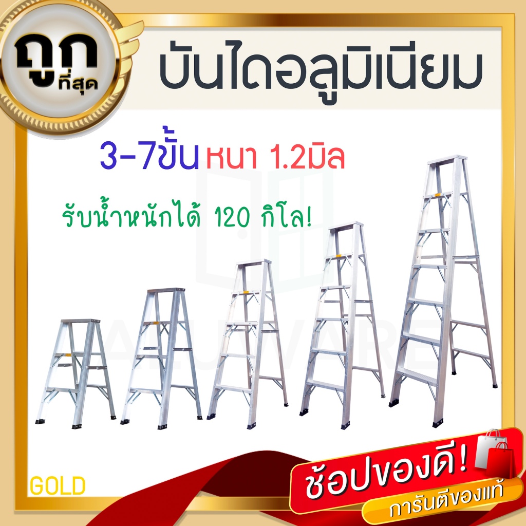 บันไดอลูมิเนียม 3-7ขั้น หนา 1.2มิล GOLD บันได อลูมิเนียม บรรได บันไดอะลูมิเนียม อะลูมิเนียม บันไดพับ