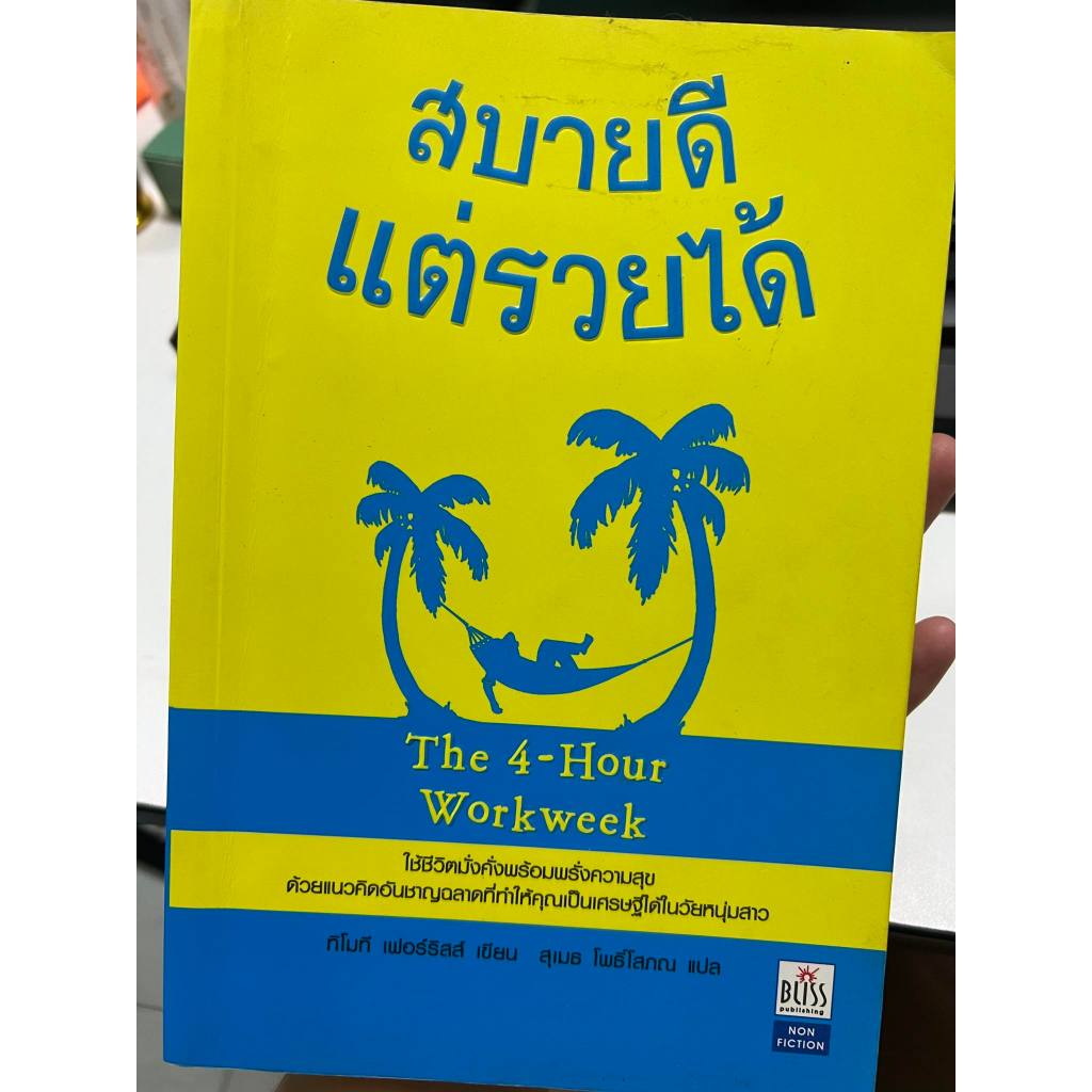 สบายดีแต่รวยได้ | THE 4 HOUR WORK WEEK หนังสือเก่าหายาก ปกเดิม