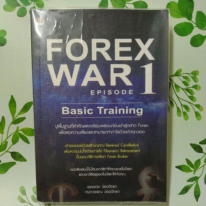 หนังสือมือสอง:Forex War 1