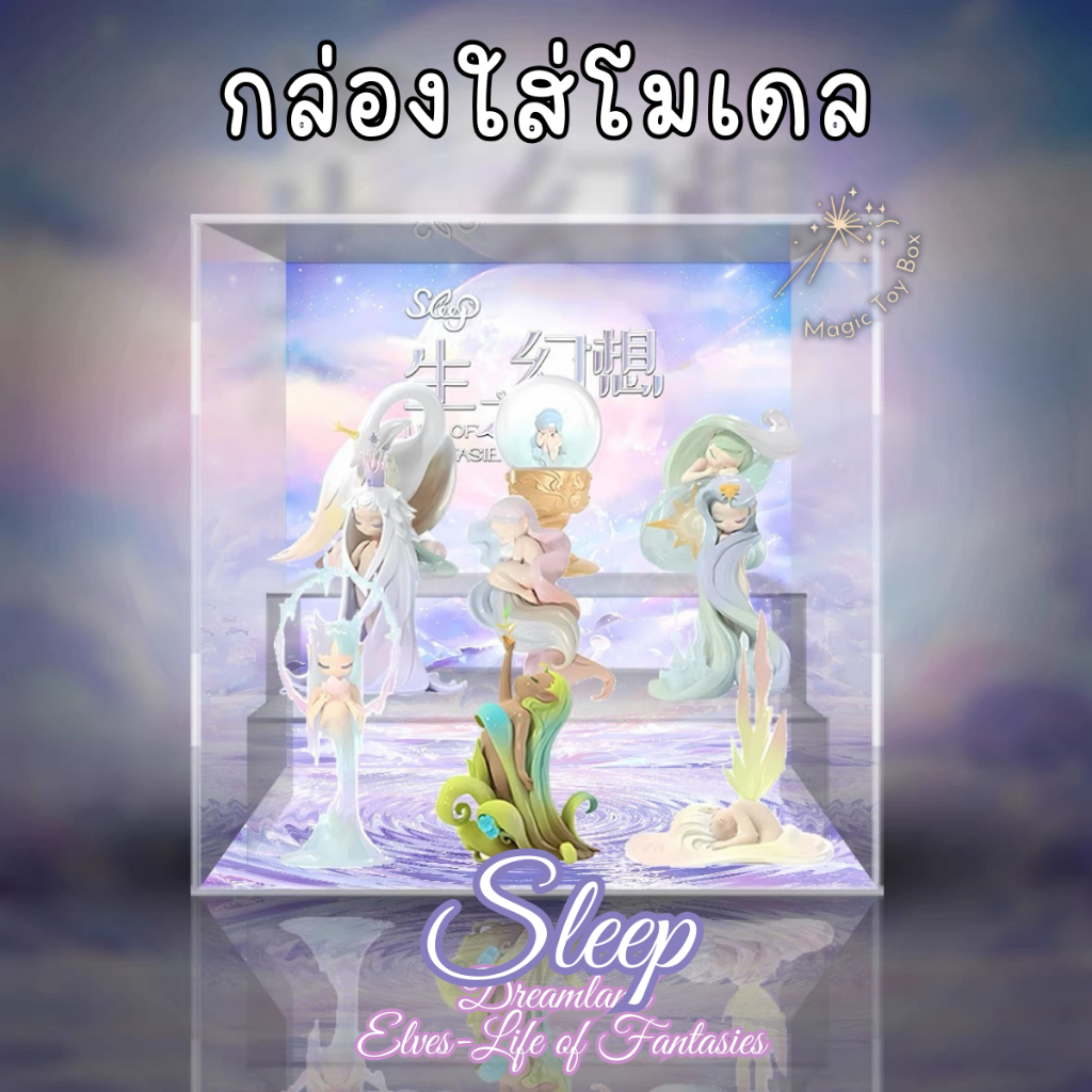 [E-tax E-Receipt] กล่องอะคริลิค กล่องใส่โมเดล 52TOYS Sleep Dreamland Elves-Life of Fantasies พร้อมฉา
