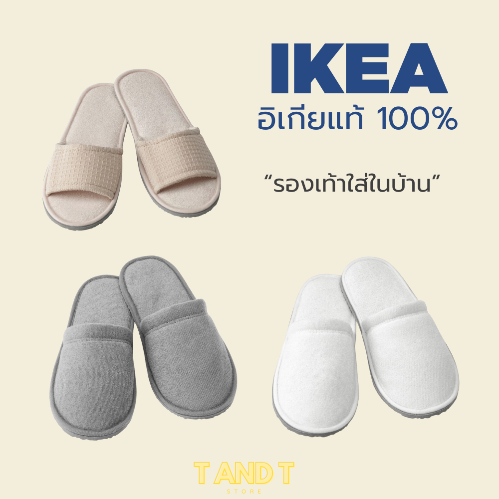 IKEA : รองเท้าเดินในบ้าน รองเท้าใส่ในบ้าน สลิปเปอร์ ที่ดันรองเท้า