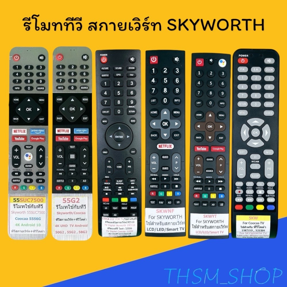 สินค้าพร้อมส่ง รีโมทรุ่น : สกายเวิร์ท Skyworth ทุกรุ่น