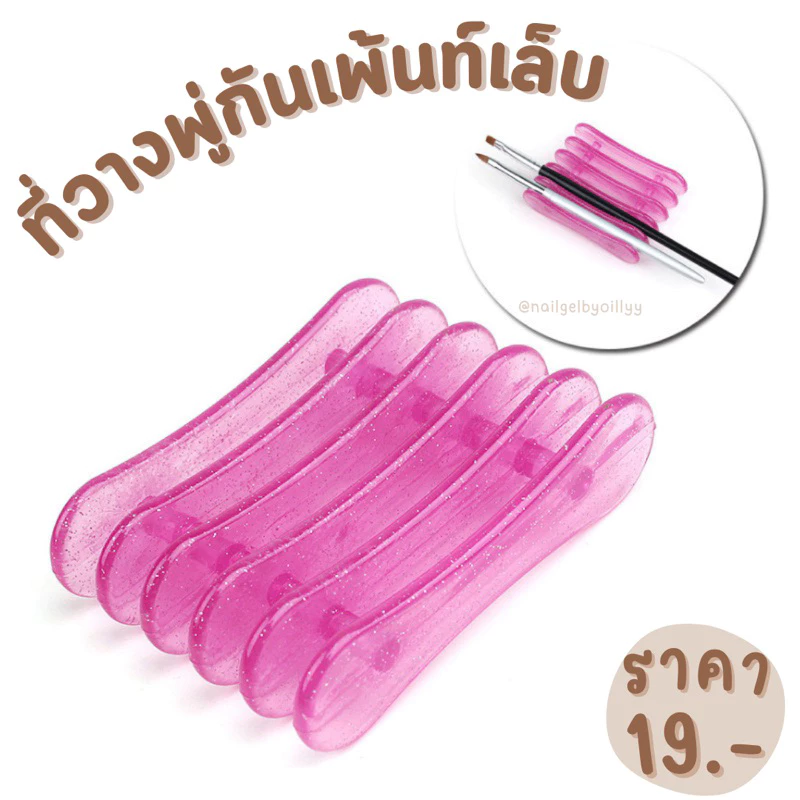 💗พร้อมส่ง💗ที่วางพู่กันเพ้นท์เล็บ ที่เก็บพู่กัน