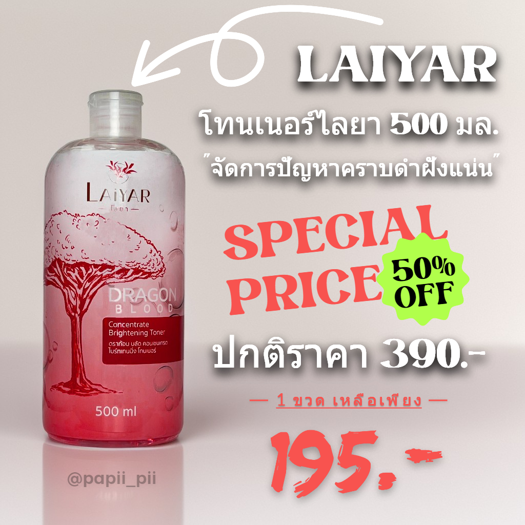 โทนเนอร์ ไลยา [LAIYAR] ขจัดคราบไคลฝังแน่น ผิวสว่างใส สีผิวสม่ำเสมอ ผลิตจากสมุนไพรธรรมชาติ