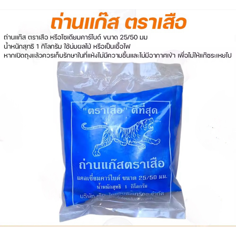 ถ่านแก๊ส ตราเสือ ขนาด 25/50 มม น้ำหนักสุทธิ 1 กิโลกรัม ใช้บ่มผลไม้ หรือเป็นเชื้อไฟ รับประกันคุณภาพ ถ่านหิน