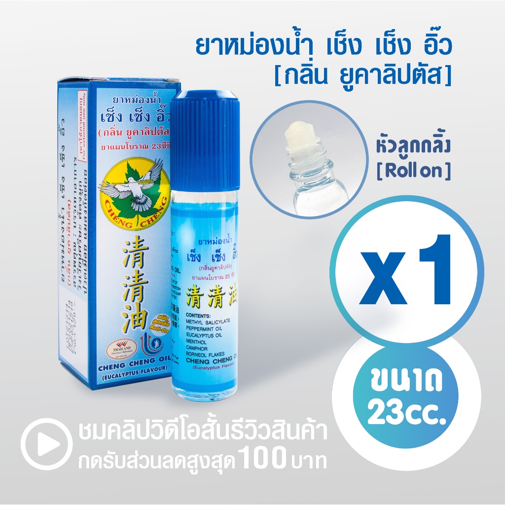 [แพ็ค 1 ขวด สีฟ้า]  ยาหม่องน้ำ เช็ง เช็ง อิ๊ว (กลิ่นยูคาลิปตัส) 23 มิลลิลิตร Cheng Cheng Oil 23 cc.
