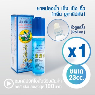 [แพ็ค 1 ขวด สีฟ้า]  ยาหม่องน้ำ เช็ง เช็ง อิ๊ว (กลิ่นยูคาลิปต…
