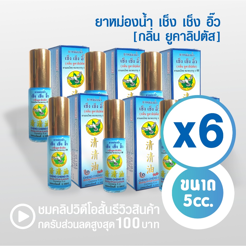 [แพ็ค 6 ขวด สีฟ้า] เช็ง เช็ง อิ๊ว ยาหม่องน้ำ กลิ่นยูคาลิปตัส 5 มิลลิลิตร Cheng Cheng Oil 5 cc. ราคา ถูกที่สุด ดีลบีเคเค