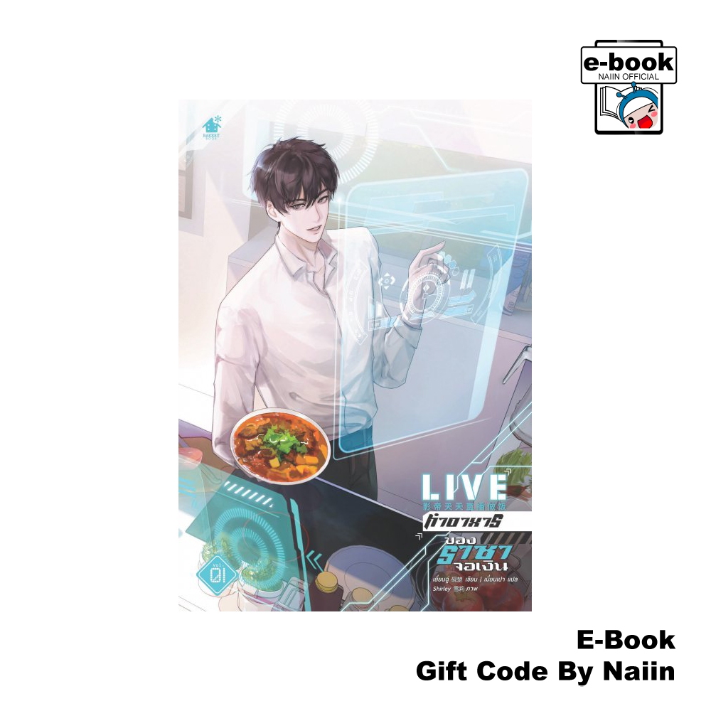 [E-Book Digital code] LIVE ทำอาหารของราชาจอเงิน เล่ม 1