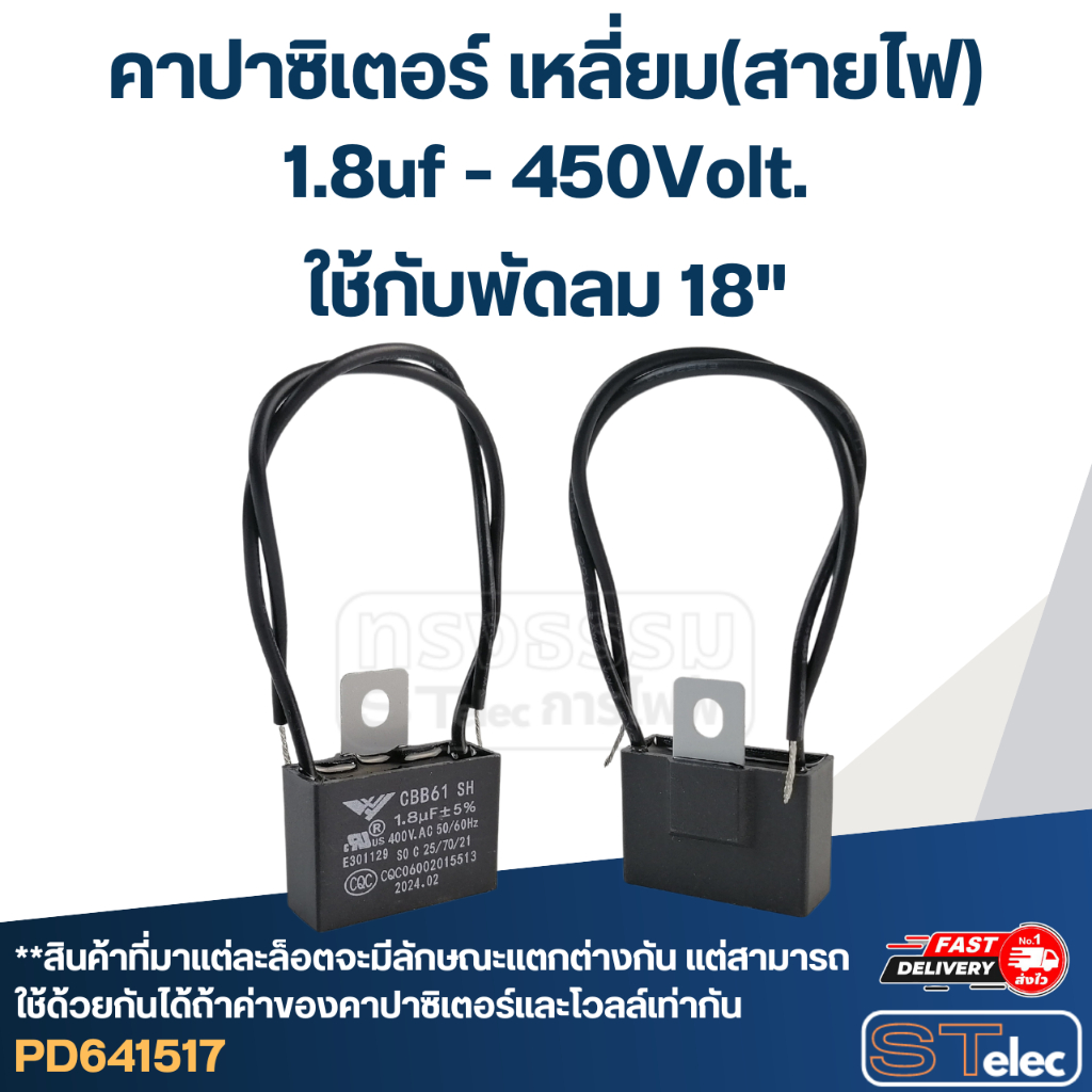 คาปาพัดลม, Capacitor พัดลม 1.8uf 400-450 V. (สายไฟ)