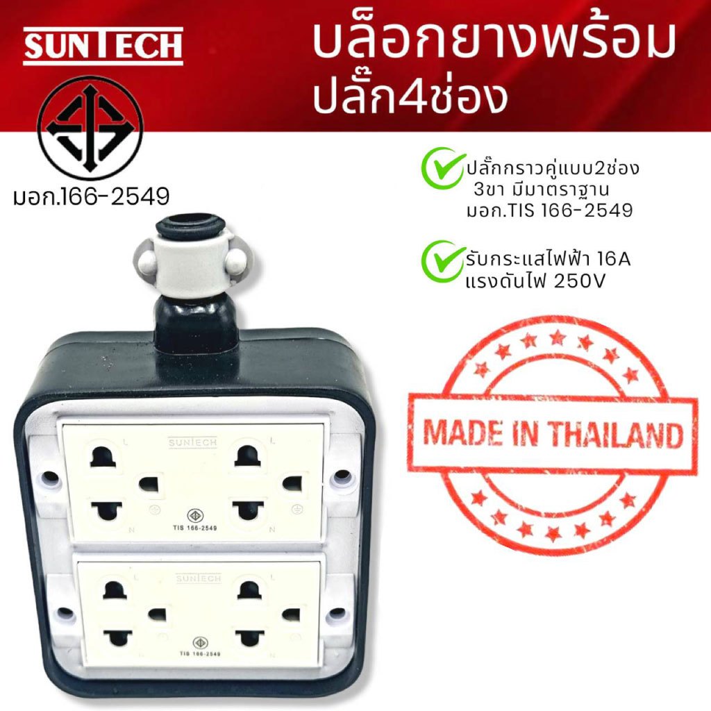 SUNTECH รุ่น RSD,รุ่นRSD4 ปลั๊กพ่วงบล็อก 4 ช่อง PVC พร้อม ปลั๊กตัวเมีย 3 ขา