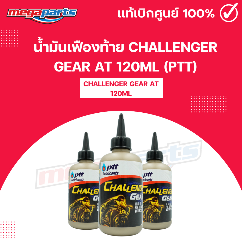 น้ำมันเฟืองท้าย ชาเลนเจอร์ เกียร์ CHALLENGER GEAR AT 120ML (PTT) ปตท. (Megaparts Store)