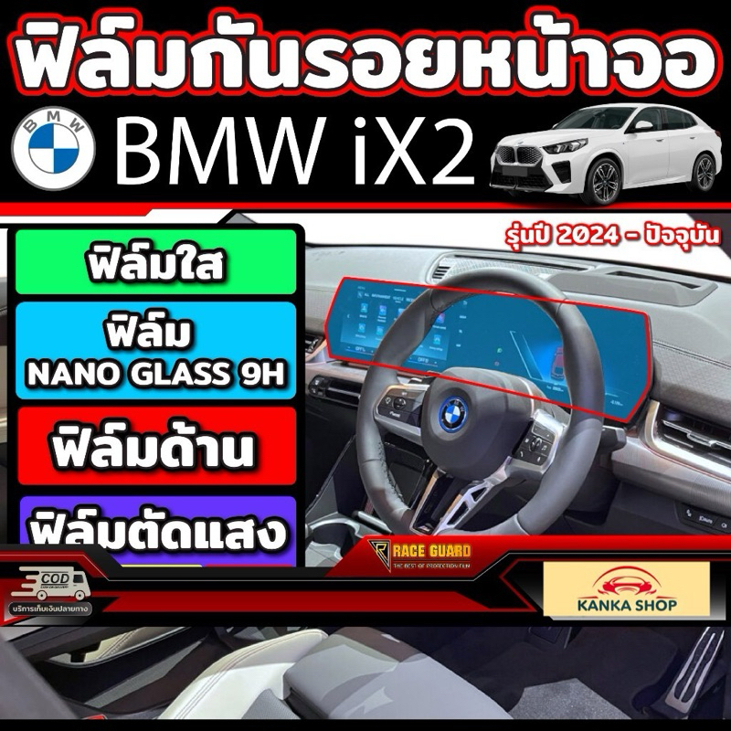 ฟิล์มใสกันรอยขีดข่วนหน้าจอ BMW  iX2  รุ่นปี 2023-ปัจจุบัน [ บีเอ็มดับเบิลยู iX2 ]
