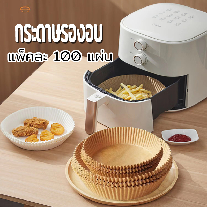 กระดาษรองอบ กระดาษรองหม้อทอด กระดาษรองหม้อทอดไร้น้ํามัน แพ็คละ100แผ่น กระดาษทอด เกรดอาหาร กันน้ำมัน ไม่ติด
