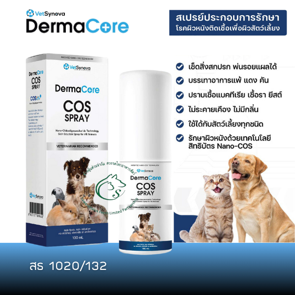 DermaCore COS Spray สปรย์ผิวหนังสำหรับสุนัข และแมว ราคา ถูกที่สุด ดีลบีเคเค