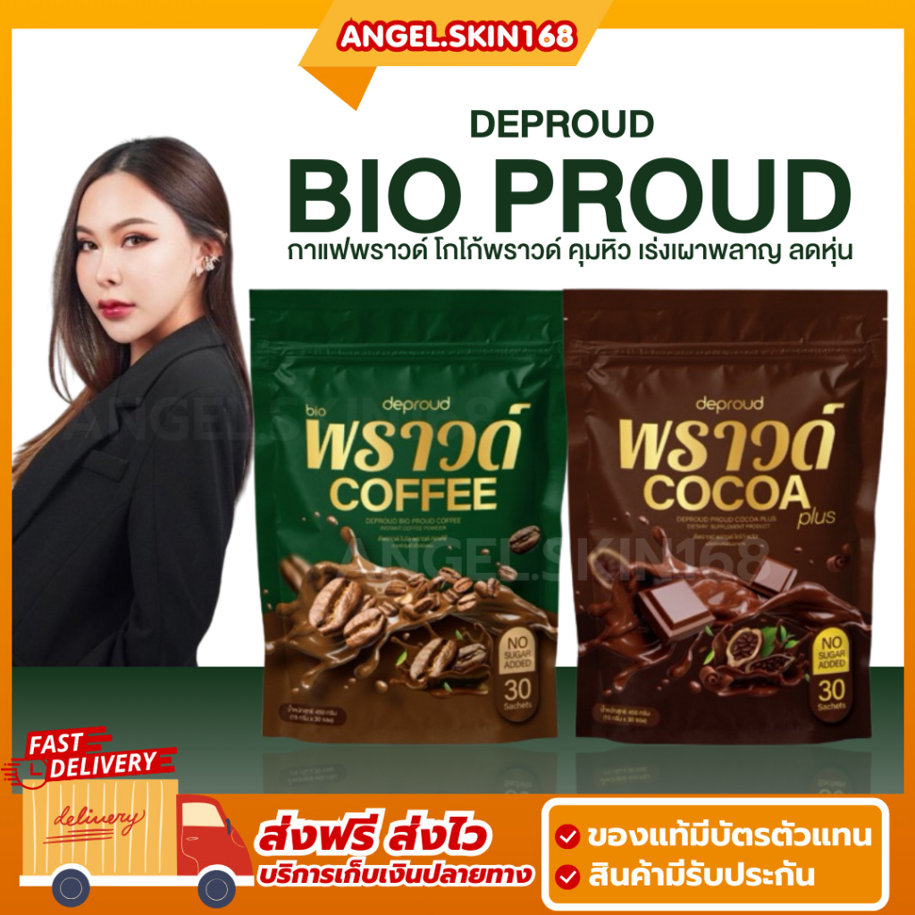พร้อมส่ง | DEPROUD BIO PROUD COFFEE / PROUD COCOA