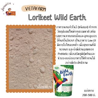 Lorikeet Wild Earth (แบ่งขาย 200-500 G.) อาหารนกแก้วโนรี (ชน…