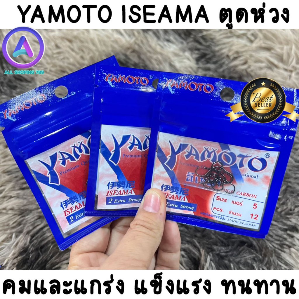 ขอเบ็ด ยาโมโต อิเซม่า ตูดห่วง ตะขอจากญี่ปุ่น คมและแกร่ง แข็งแรง ทนทาน ไว้ใจได้ทุกสถานการณ์ YAMOTO ISEAMA
