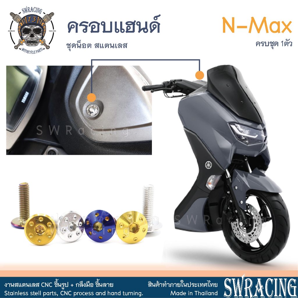 NMax น็อตเลส ครอบแฮนด์ เดิม ครบชุด 1 ตัว น็อตสแตนเลส ราคาขายต่อ 1 ชุด งานเฮงสกรู