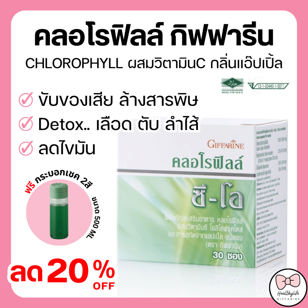 (ส่งฟรี) คลอโรฟิลล์ กิฟฟารีน คลอโรฟิล 30ซอง แถม กระบอกน้ำ CHLOROPHYLL C-O GIFFARINE ( 1 ซอง ผสมน้ำ 1.5 ลิตร )
