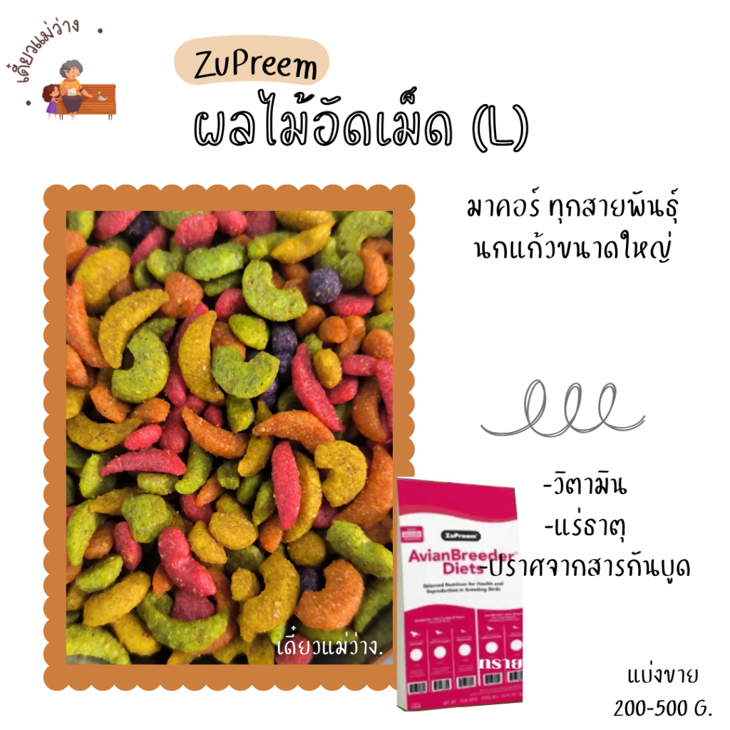 ZuPreem (L)(แบ่งขาย 200-500g.) ผลไม้อัดเม็ด นกแก้วขนาดใหญ่ ทุกสายพันธุ์