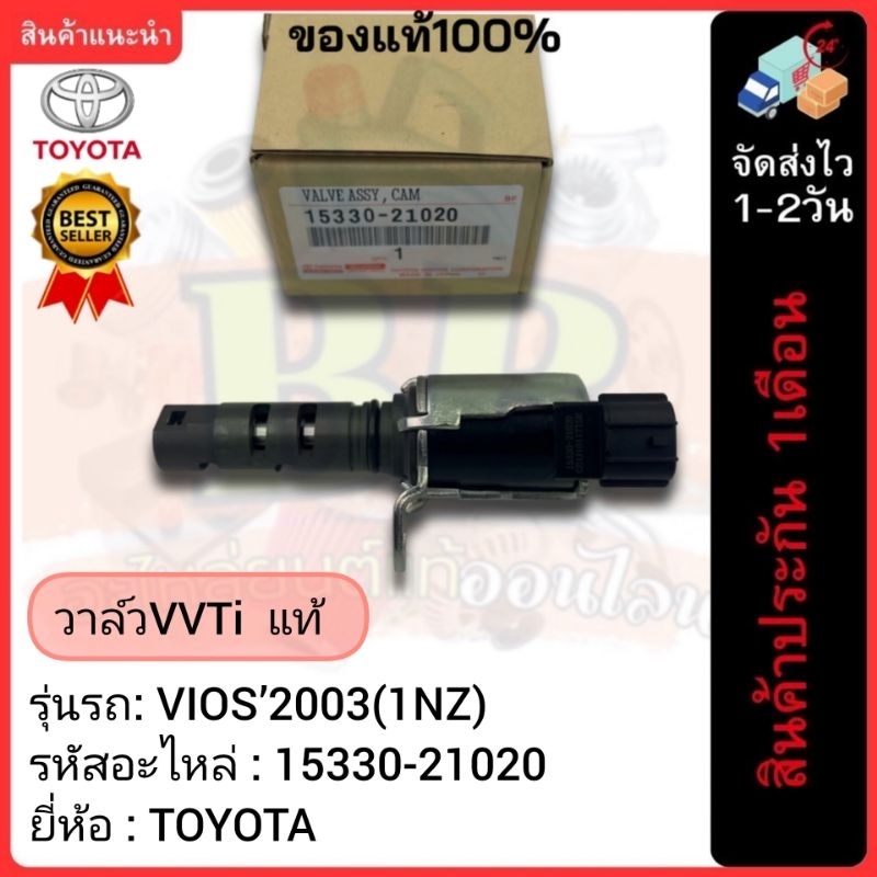 วาล์วVVTi  แท้(15330-21020)ยี่ห้อTOYOTA รุ่น VIOS’2003(1NZ)