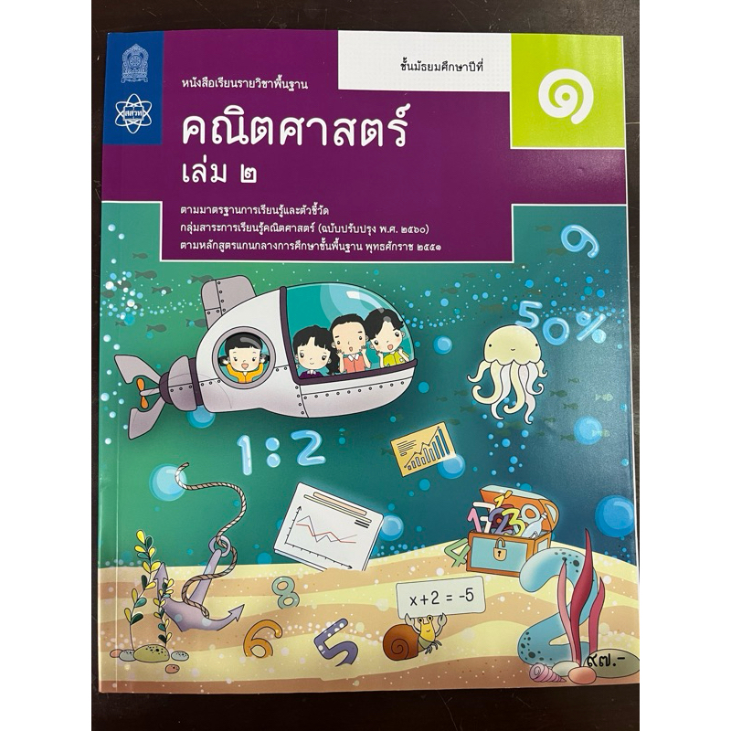 หนังสือเรียนคณิตศาสตร์ พื้นฐาน ม.1 เล่ม2 (ปรับปรุงปี2560) สสวท กระทรวงศึกษาธิการ (ราคา97บาท)
