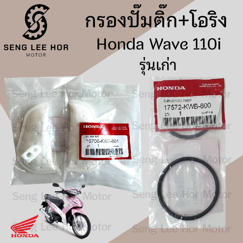282.กรองปั้มติ๊ก Wave 110 i เก่า ปี2009-2010 กรองน้ำมันเชื้อเพลิง  โอริงปั๊มติ๊ก ไส้กรองปั้มติ๊ก ไส้กรองน้ำมัน