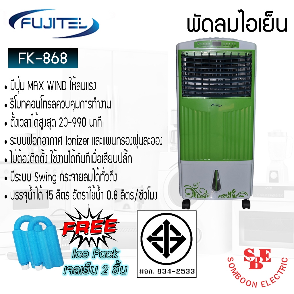 Fujitel พัดลมไอเย็น รุ่น FK-868 (ความจุน้ำ 15ลิตร /กำลังไฟ 100วัตต์)