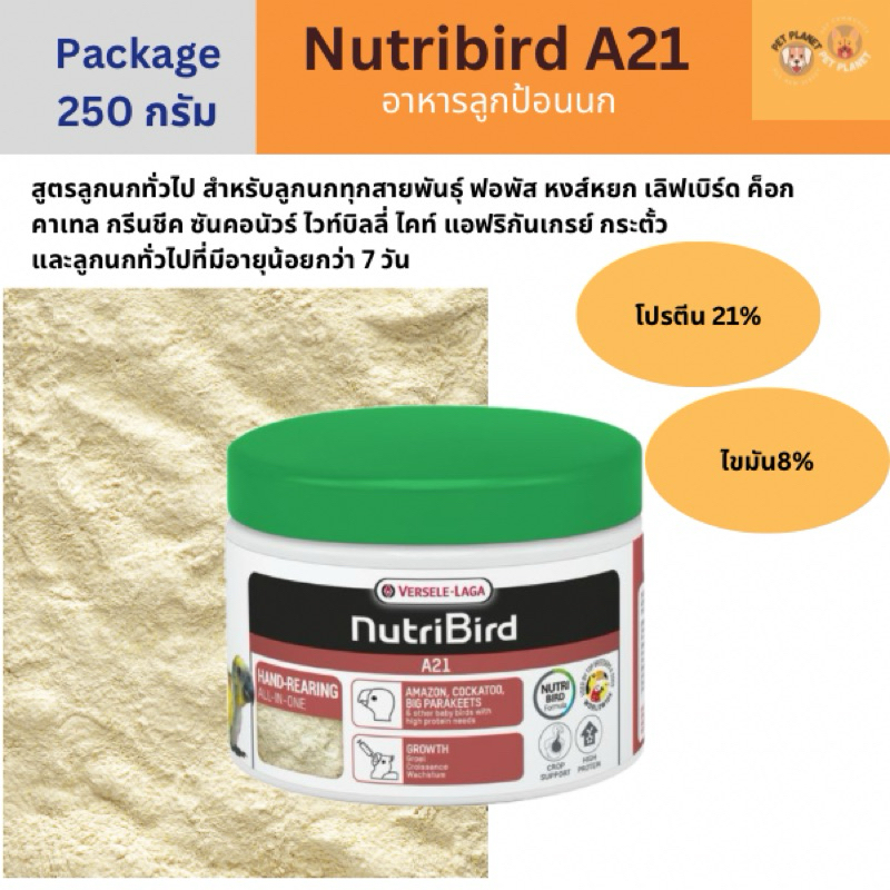 Nutribird A21 อาหารนกลูกป้อน สำหรับนกทุกสายพันธุ์ แพ็คเกจ 250 กรัม