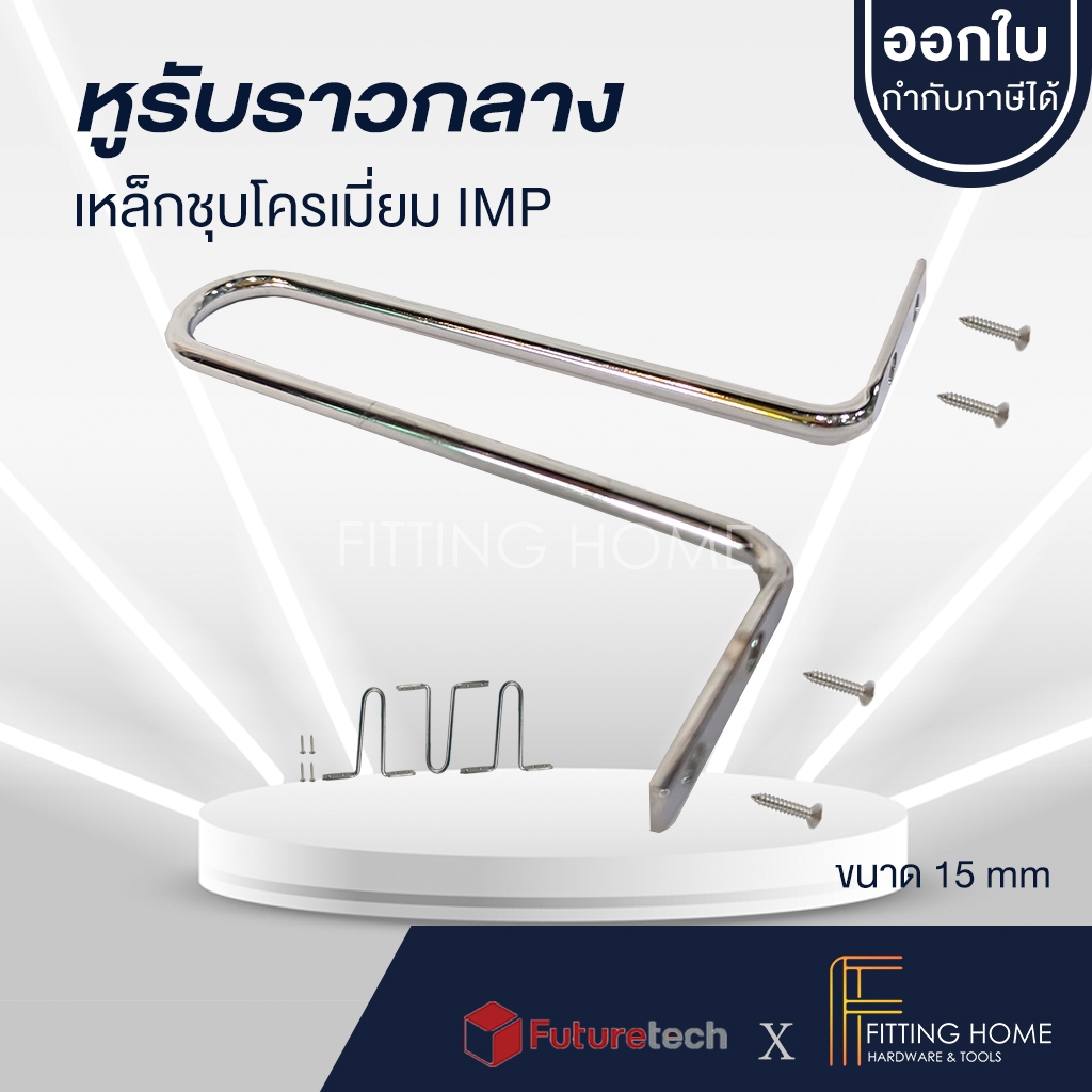 หูรับราวกลาง ซิ้งค์ชุบโครเมี่ยม 15 mm. (1 แพ็คมี 4 ชิ้น) หูรับราว,แป้นรับราว,แป้นยึดราว,ตัวยึดราว