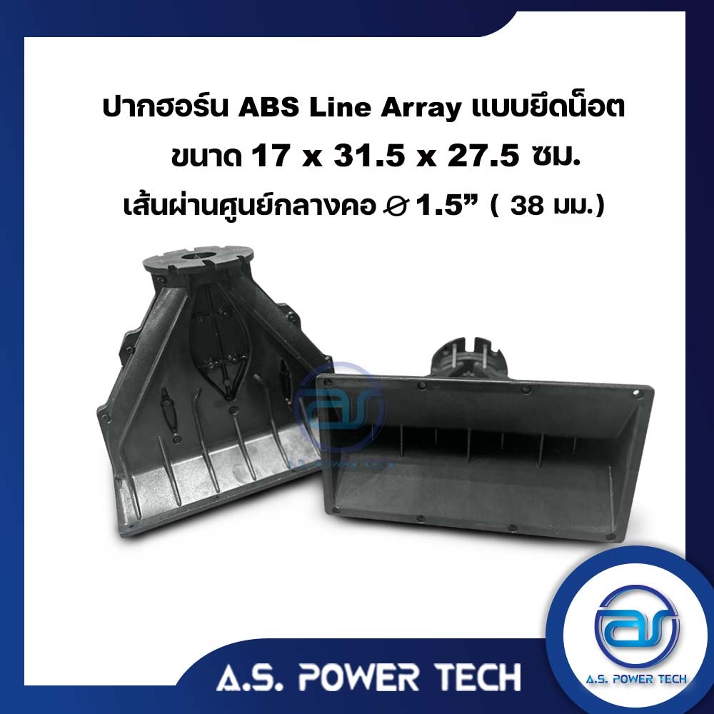 ปากฮอร์น Line Array แบบยึดน็อต (งานในไทย) ขนาด 17 x 31.5 x 27.5 ซม.(ราคา/ตัว)