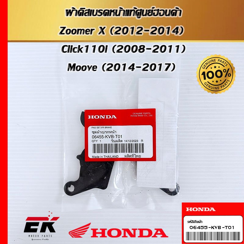 ผ้าดิสเบรคหน้าสำหรับรถรุ่น Zoomer X (2012-2014) Click110i (2008-2011)  Moove (2014-2017) 06455-KVB-T