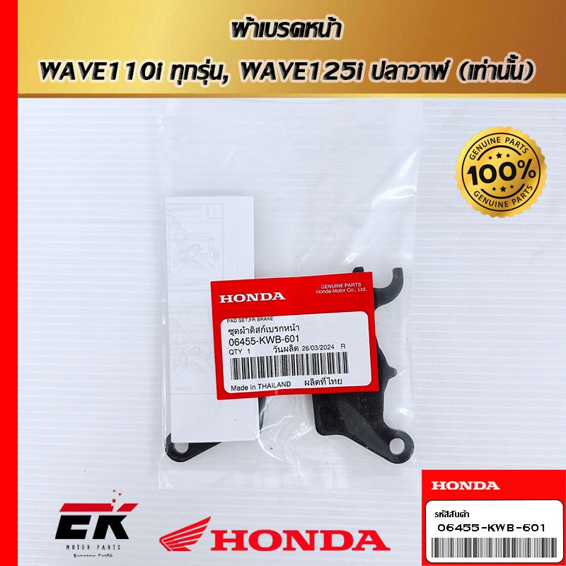 ผ้าเบรคหน้า สำหรับรถรุ่น (แท้) WAVE110i ทุกรุ่น, WAVE125i ปลาวาฬ (เท่านั้น)  06455-KWB-601   (06455-