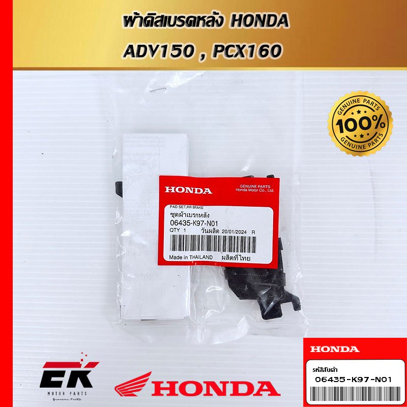 ผ้าดิสเบรคหลัง สำหรับรถรุ่น HONDA ADV150 , PCX160  06435-K97-N01   (06435-K97-N01)
