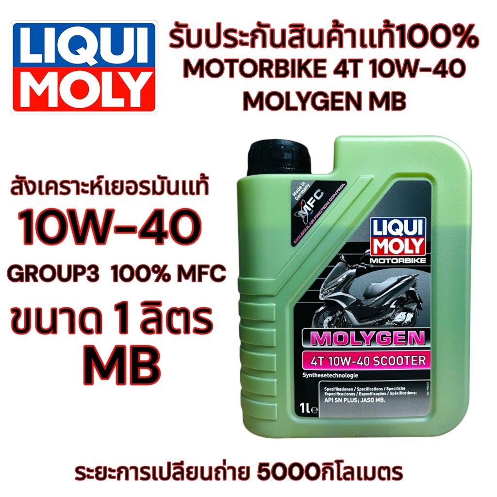 Liqui Moly น้ำมันเครื่อง Scooter 10w-40 Molygen API:SN PLUS /JASO MB ขนาด 1 ลิตร