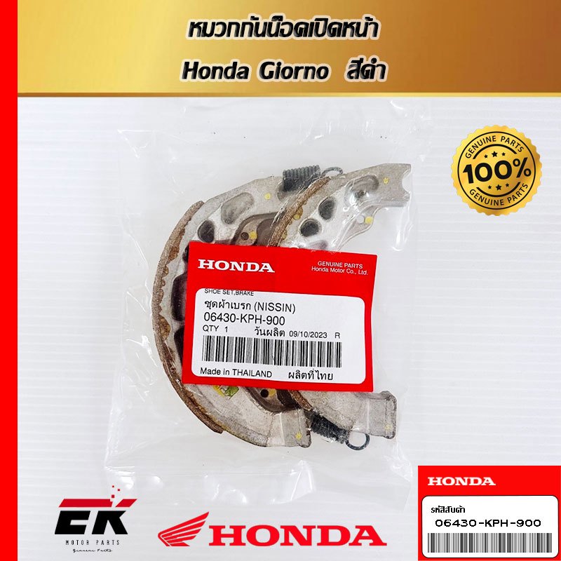 ผ้าเบรคหลัง สำหรับรถรุ่น HONDA WAVE , DREAM ทุกรุ่น ,  (06430-KPH-900)   (06430-KPH-900)