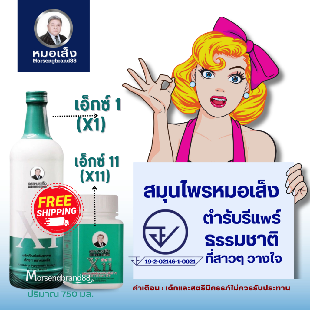 หมอเส็ง - เอ็กซ์1 ( X1 )และ เอ็กซ์11(จัดส่งฟรี..มีของแถม )  เพิ่มความสาว  ปรับสมดุลฮอร์โมนเพศ