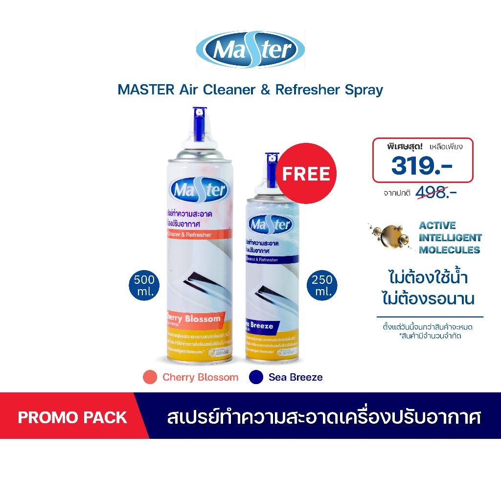 [1แถม1] MASTER AIR สเปรย์โฟมล้างแอร์ กลิ่น Cherry Blossom ขนาด 500 ml แถมฟรี Sea Breeze ขนาด 250 ml