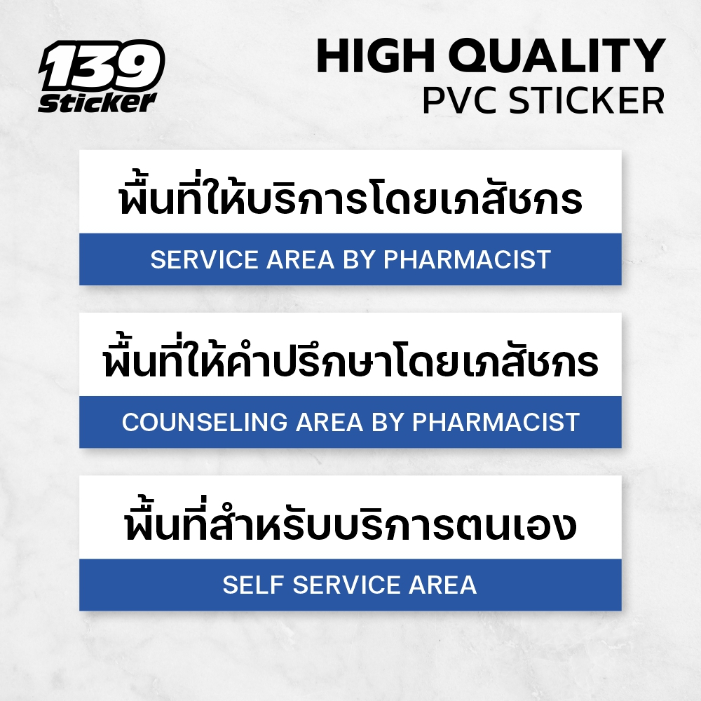 [iH006SW] ป้าย/สติกเกอร์ พื้นที่ให้คำปรึกษา บริการ ป้ายร้านยา ป้ายพลาสวูด สติกเกอร์ PVC คุณภาพสูง
