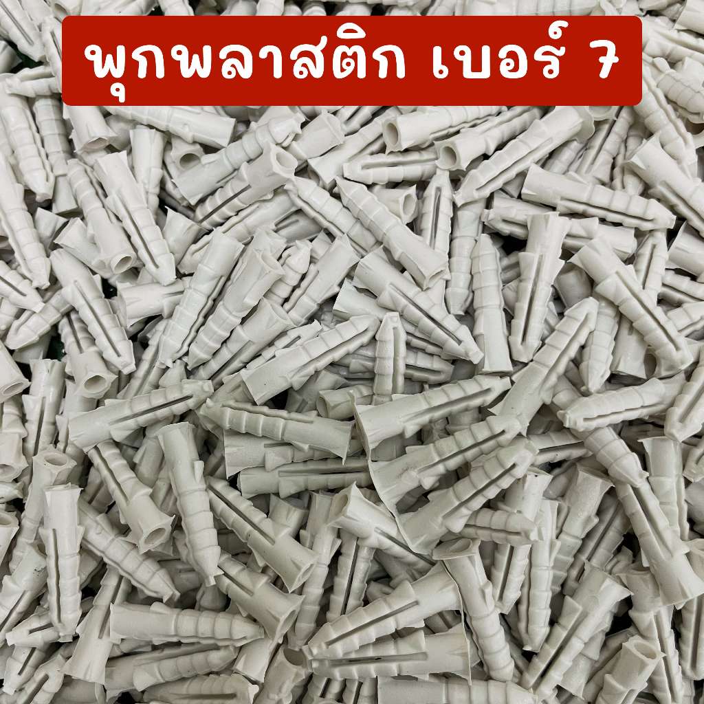 พุก พุ๊กพลาสติก ปุก ปุ๊ก พลุกพลาสติกเบอร์ 7 บรรจุถึงละ 1 กิโลกรัม ตัวยึดน๊อต – โปรปัง