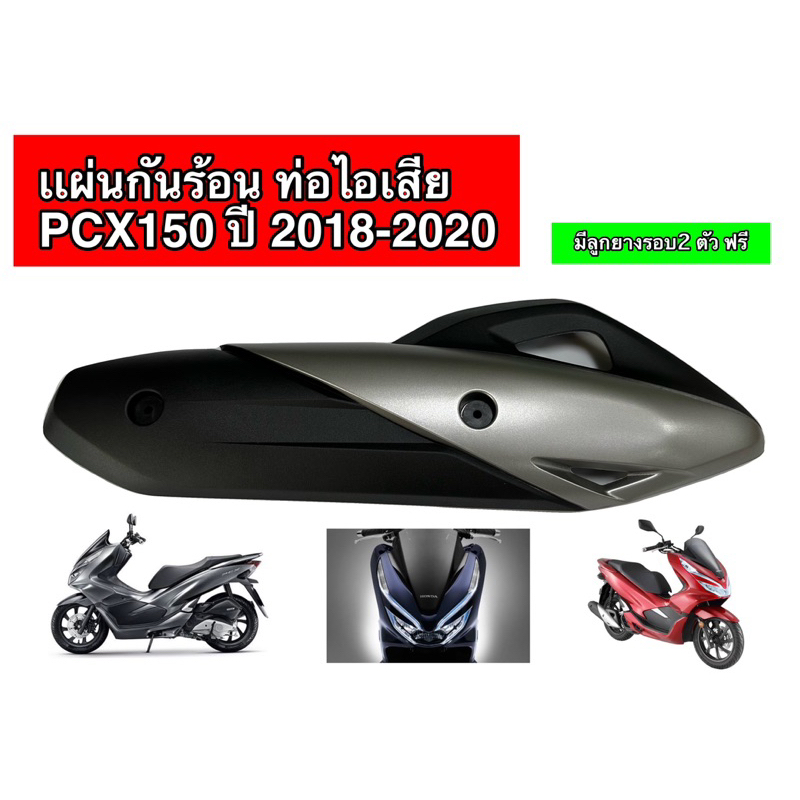 ฝาครอบท่อ เเผ่นกันร้อน ท่อไอเสีย สีดำ-บรอนซ์ รุ่น: PCX150 ปี 2018-2020 # รหัส3600-098-ZBLS1 #HMA