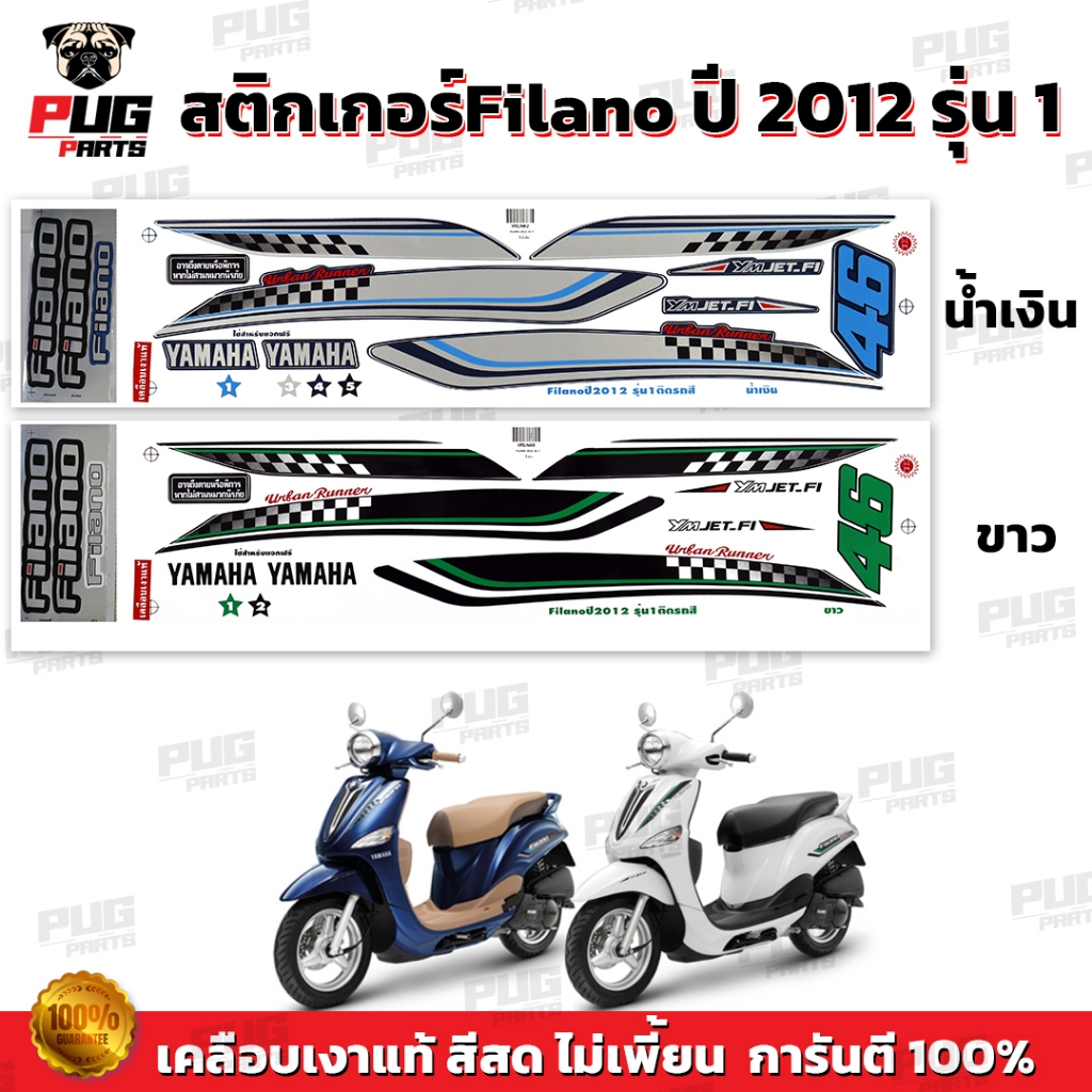 สติกเกอร์Filano ปี2012 รุ่น1 ( สีสด เคลือบเงาแท้ ) สติกเกอร์ฟีลาโน่ ปี 2012 รุ่น1 สติกเกอร์Filano Eu