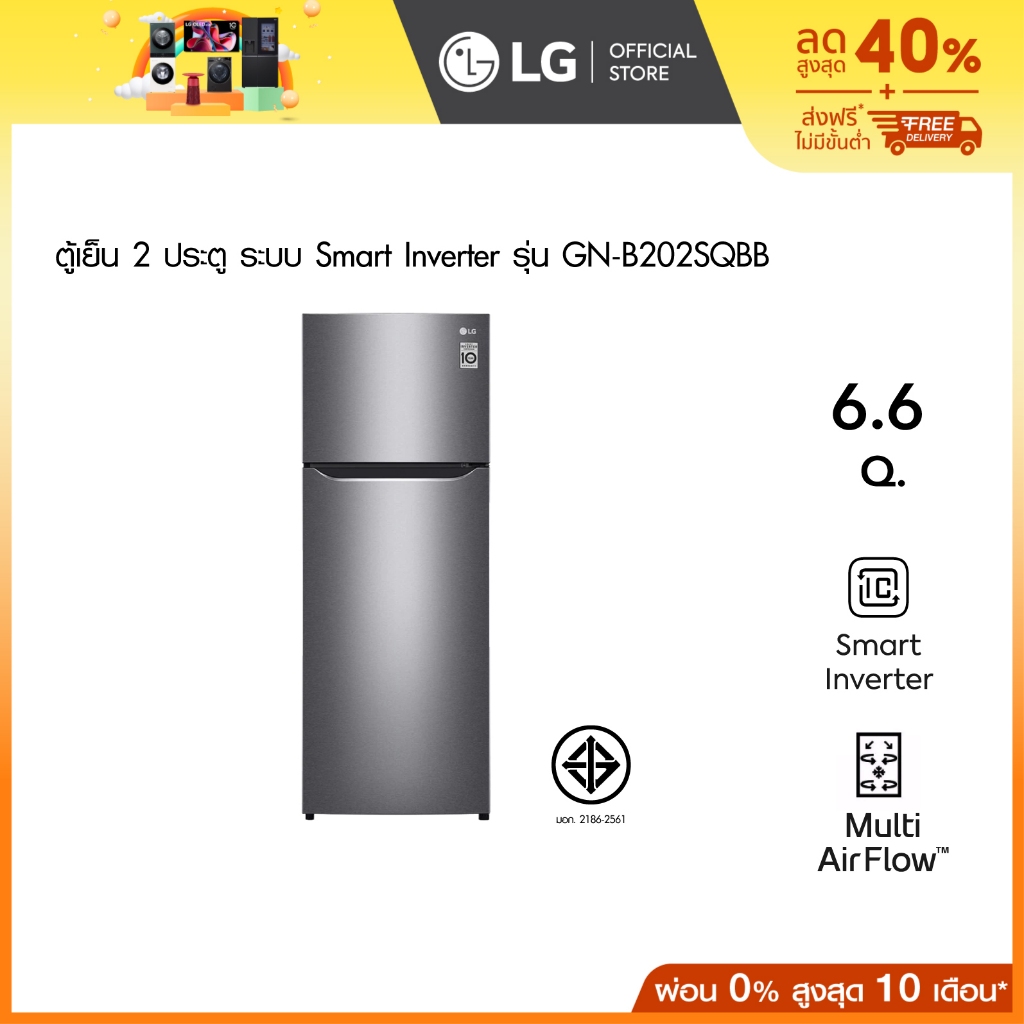 LG ตู้เย็น 2 ประตู รุ่น GN-B202SQBB ขนาด 6.6 คิว ระบบ Smart Inverter Compressor